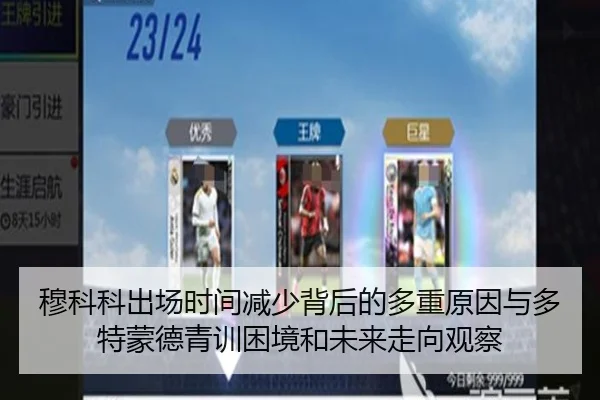 穆科科出场时间减少背后的多重原因与多特蒙德青训困境和未来走向观察