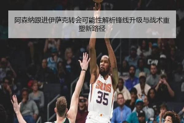 阿森纳跟进伊萨克转会可能性解析锋线升级与战术重塑新路径