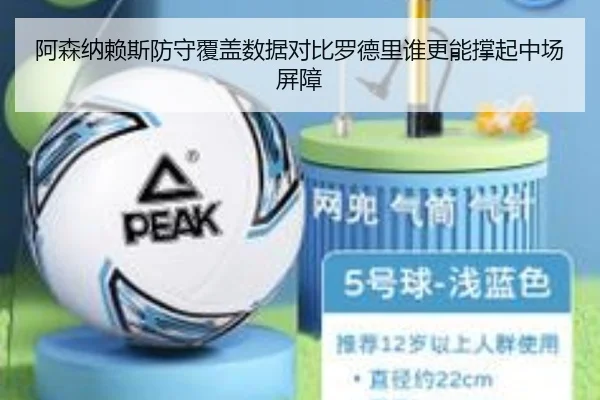 阿森纳赖斯防守覆盖数据对比罗德里谁更能撑起中场屏障