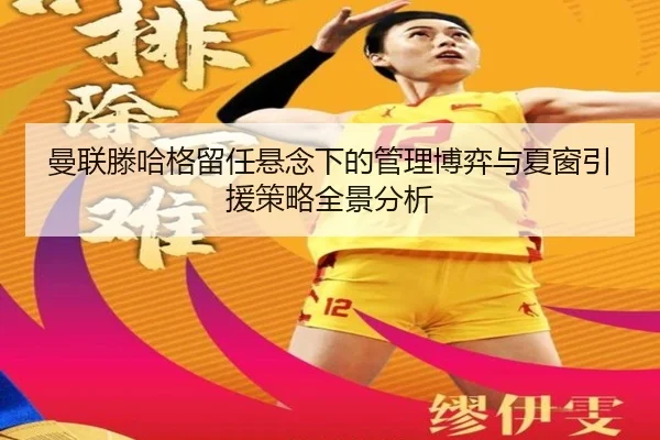 曼联滕哈格留任悬念下的管理博弈与夏窗引援策略全景分析