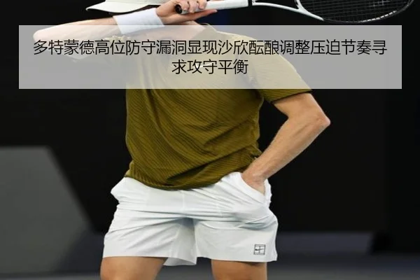 多特蒙德高位防守漏洞显现沙欣酝酿调整压迫节奏寻求攻守平衡